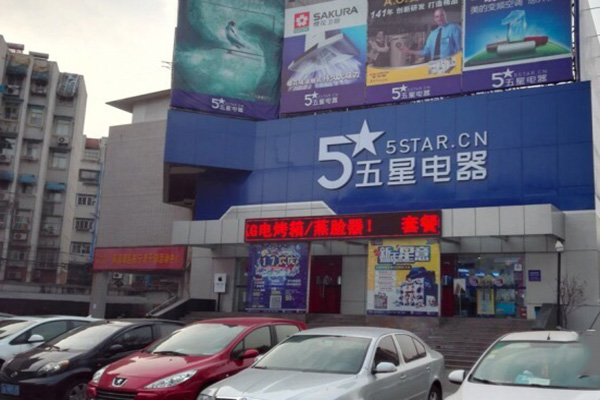 五星电器门店