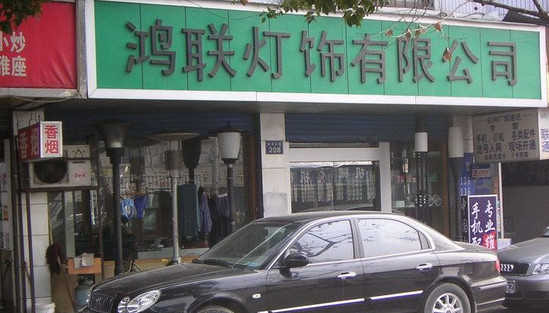 鸿联灯饰加盟