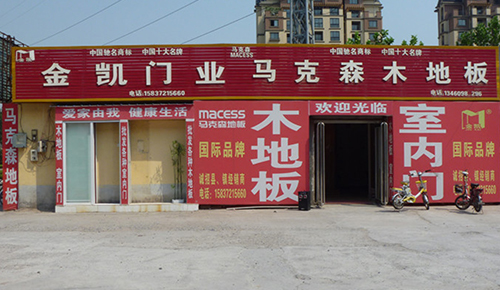 马克森地板加盟