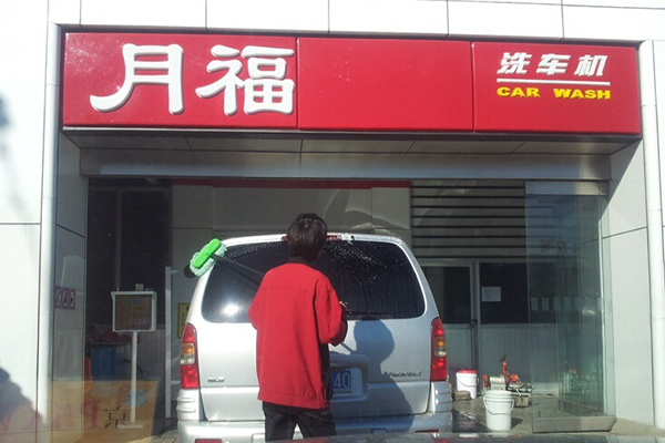 月福洗车加盟