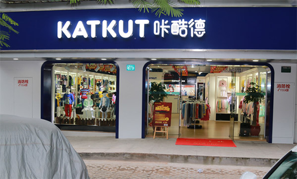 咔酷德童装加盟店