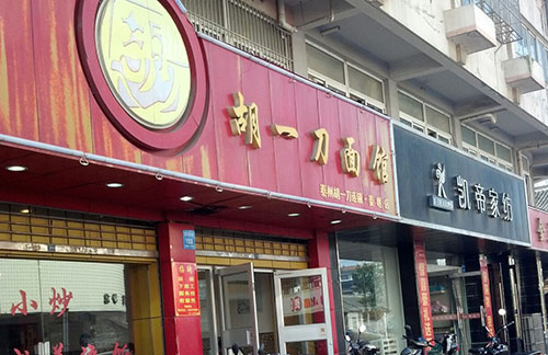 胡一刀面馆加盟