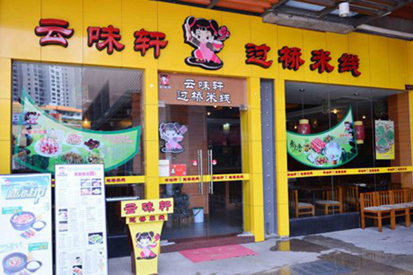 云味轩过桥米线加盟店