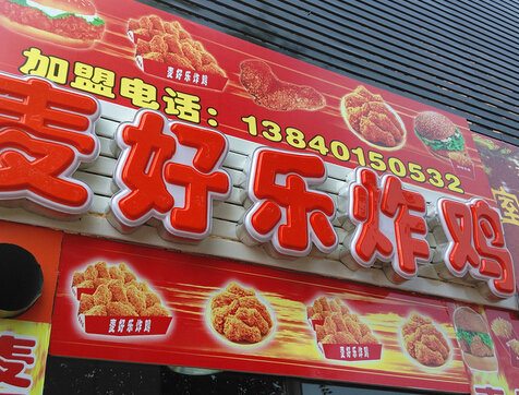 麦好乐炸鸡加盟