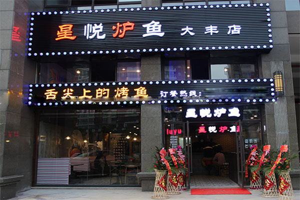 星悦炉鱼加盟店