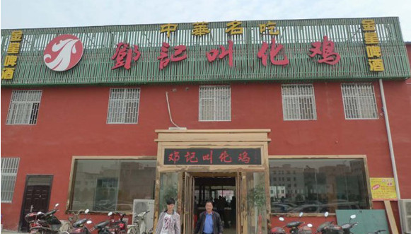 邓记叫花鸡加盟