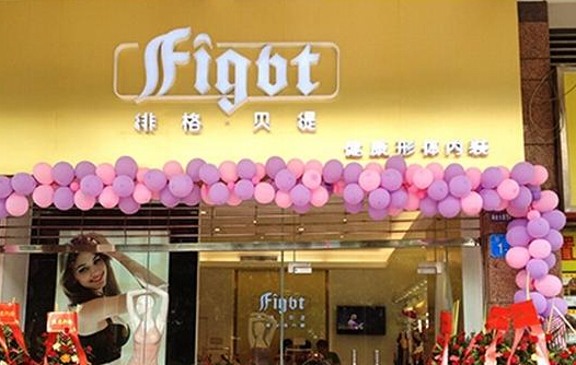 绯格贝缇内衣加盟