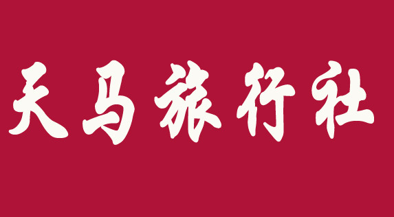 天马旅行社加盟