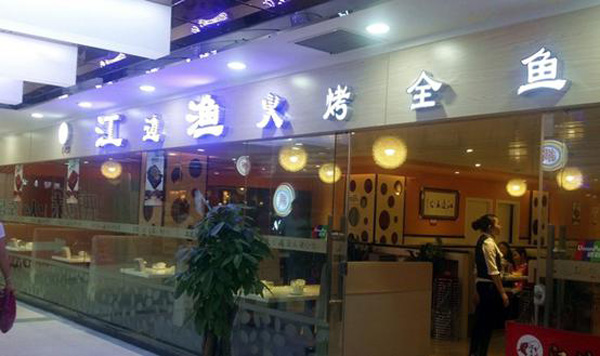江边渔火加盟店