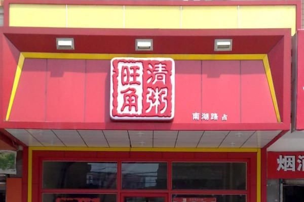 旺角清粥