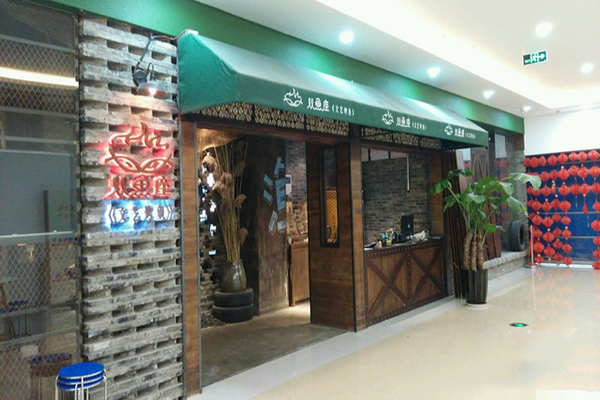 双鱼座文艺烤鱼加盟