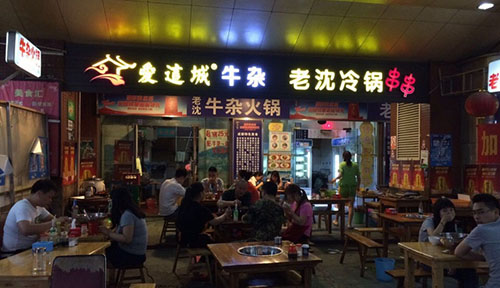 老沈冷锅串串加盟