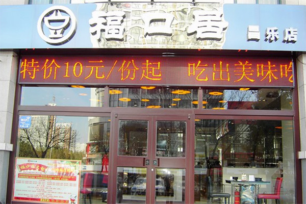 福口居加盟店