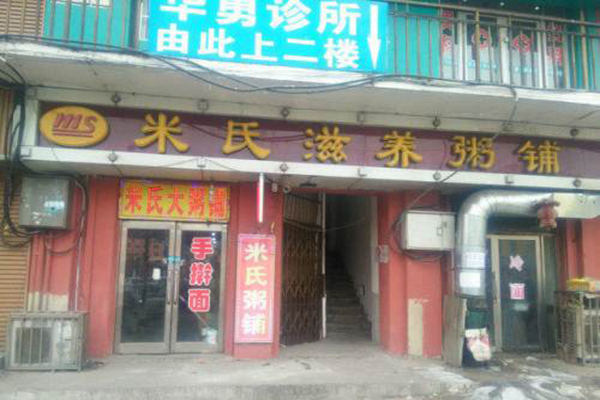 米氏粥铺加盟店