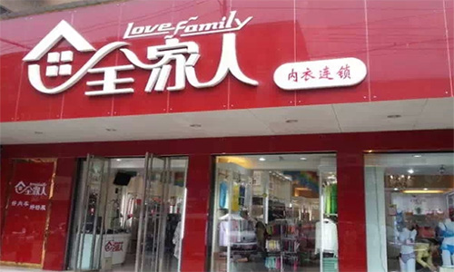 全家人内衣加盟店