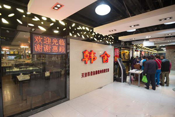 韩舍自助烤肉加盟