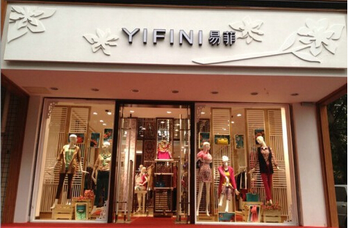 易菲女装加盟