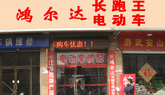 鸿尔达电动车加盟