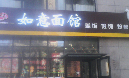 如意面馆加盟