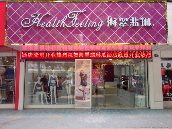 海翠翡琳内衣