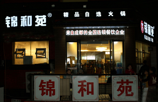 锦和苑火锅加盟店