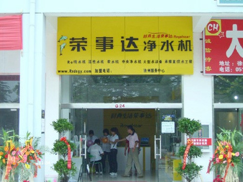 荣事达净水机加盟店