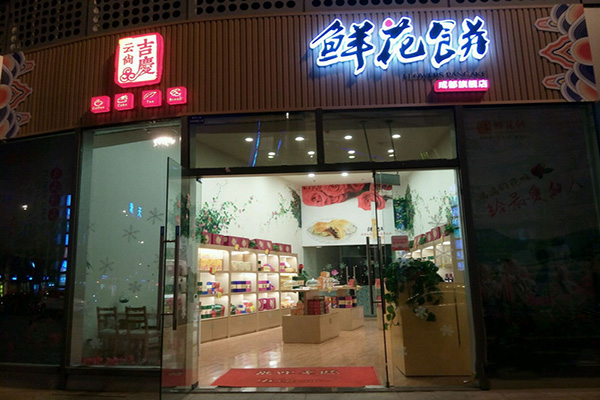 云尚吉庆鲜花饼门店