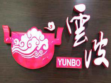 云波豆皮涮牛肚加盟费