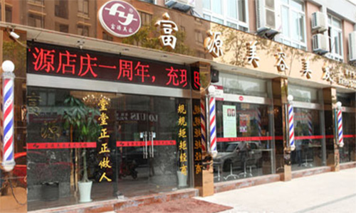 富源美容美发加盟店
