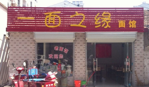 一面之缘面馆加盟