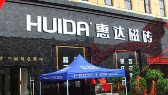 惠达磁砖加盟