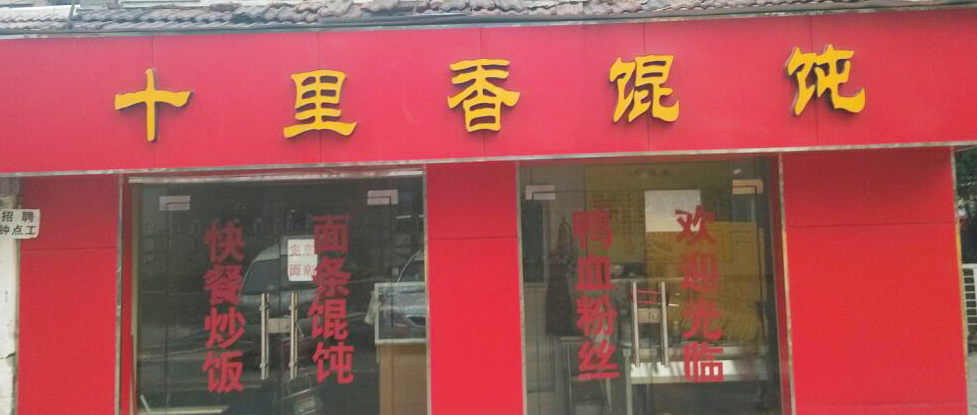 十里香馄饨加盟