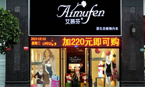 艾慕芬内衣加盟