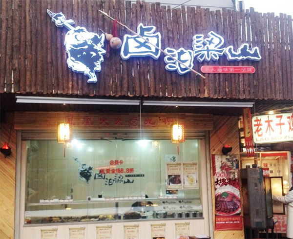 卤泊梁山店