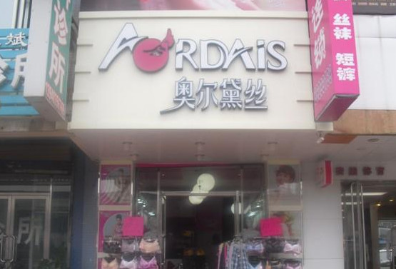 奥尔黛丝内衣加盟