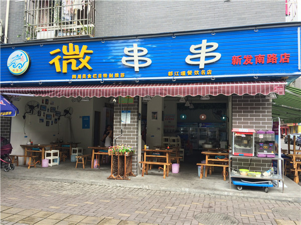 微串串加盟店