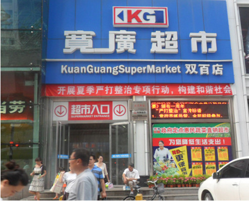 宽广超市加盟
