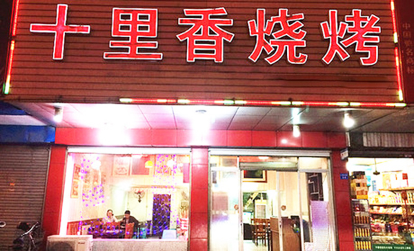 十里香烧烤加盟店