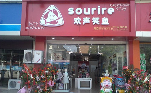 欢声笑鱼童装加盟