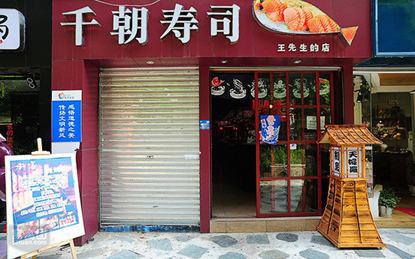 千朝寿司加盟店