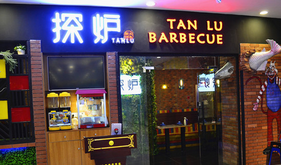 探炉炭火烤鱼加盟