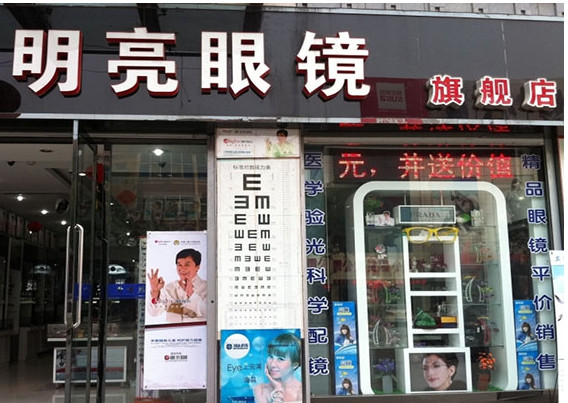 明亮眼镜加盟