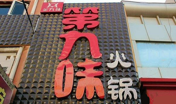 第九味自助火锅加盟店