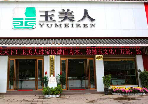 玉美人玉器加盟