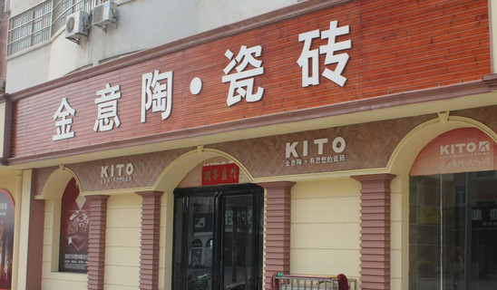 金意陶瓷砖加盟