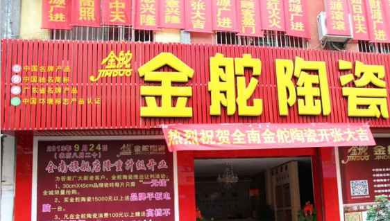金舵陶瓷加盟