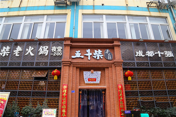 五斗柴老火锅门店