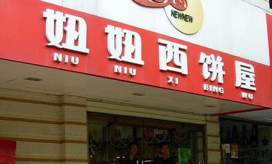 妞妞西饼屋加盟