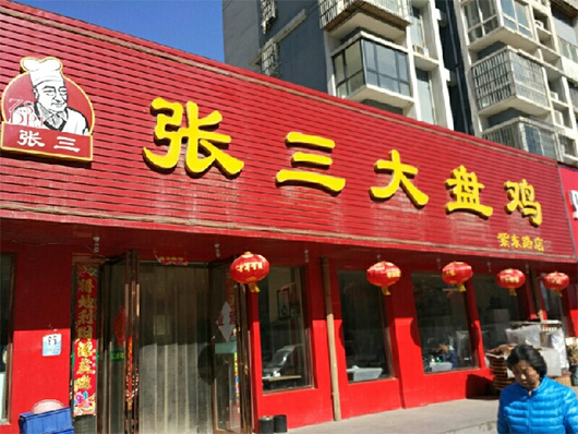 张三大盘鸡门店