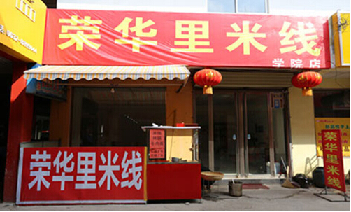 荣华里米线加盟